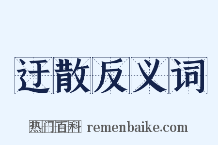 迂散反义词是什么意思的图片